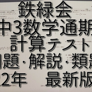 鉄緑会　22年度最新版　中3数学計算テスト　問題用紙・解答用紙　フルセット　数学基礎講座Ⅱ　　河合塾　駿台　鉄緑会　Z会　東進