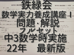 鉄緑会　22年度最新版　数学実力養成講座Ⅰ　問題・解説　フルセット　中3数学　数学基礎講座Ⅱ　河合塾　駿台　鉄緑会　Z会　東進