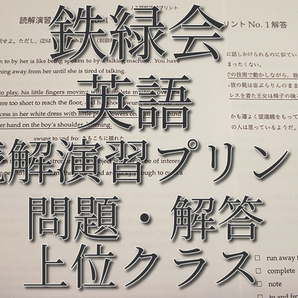 鉄緑会　英語　英文読解演習プリント　J3　問題・解答フルセット　上位クラス　河合塾　駿台　鉄緑会　Z会　東進　SEG