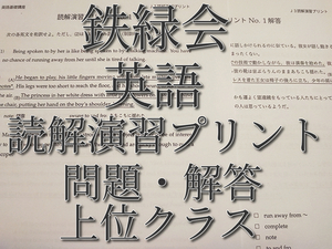 鉄緑会　英語　英文読解演習プリント　J3　問題・解答フルセット　上位クラス　河合塾　駿台　鉄緑会　Z会　東進　SEG