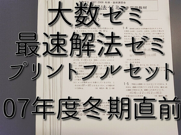 大数ゼミ　最速解法ゼミ　プリントフルセット　今田貞先生　難関大対策　貴重講座　河合塾　駿台　鉄緑会　東進 　SEG