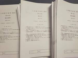 鉄緑会　最新　高3数学　入試数学演習（理系）　問題冊子・解説冊子・復習課題　フルセット　河合塾　駿台　鉄緑会　東進 　SEG