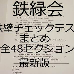 鉄緑会　高3英語　鉄壁チェックテスト（まとめ）全セット　最新版　上位クラス　河合塾　駿台　鉄緑会　Z会　東進