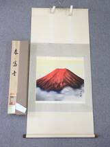 １円～☆西森湧光 赤富士 掛軸 尺八横 共箱あり 古美術 古掛物 縦140cm×横72cm/74889-1000_画像1