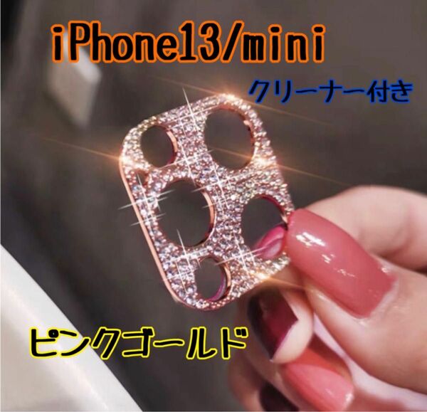 iPhone13 mini ピンクゴールド カメラレンズ 保護 カバー 韓国　レンズカバー キラキラ スマホレンズ ラインストーン
