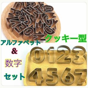 クッキー型 抜き型 型抜き アルファベット 数字 お菓子 ビスケット 製菓　英字