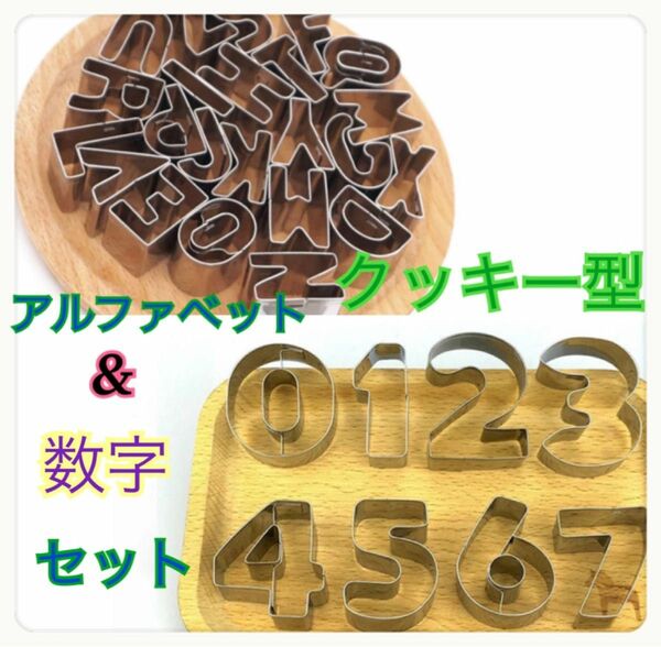 クッキー型 抜き型 型抜き アルファベット 数字 お菓子 ビスケット 製菓　英字