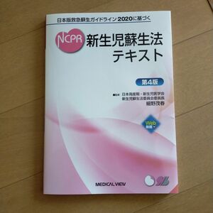 NCPR 日本版救急蘇生ガイドライン 2020に基づく 新生児蘇生法テキスト