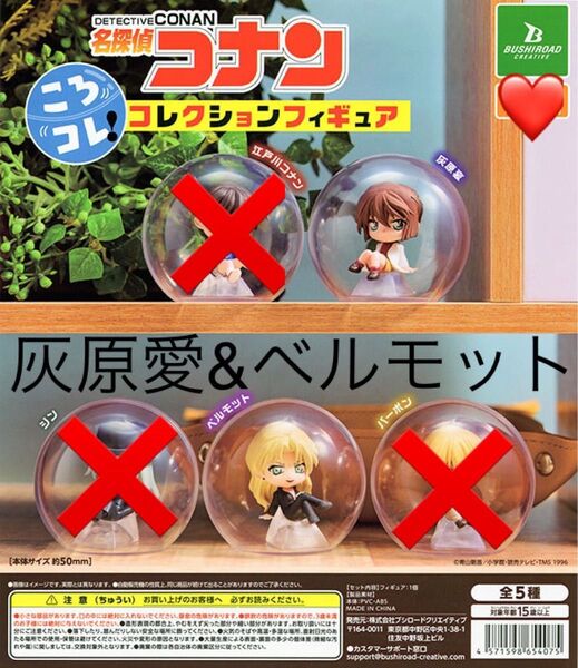 ☆名探偵コナン☆ころコレ☆コレクションフィギュア　灰原愛&ベルモットセット