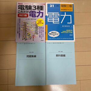 【電力】電験3種テキストと問題集セット