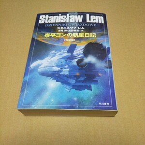 ハヤカワ文庫SF　泰平ヨンの航星日記 改訳版　スタニスワフ・レム　中古品　