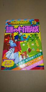 攻略本　ゲーム必勝法シリーズ19　謎の村雨城　中古品　ケイブンシャの大百科別冊