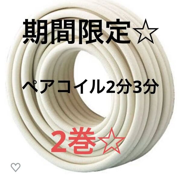 期間限定☆エアコン配管 PC-2320 ペアコイル2分3分 2巻 因幡電工 DIY エアコン