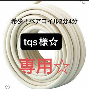 エアコン配管　オーダー　ペアコイル2分4分　12m tqs様☆専用♪