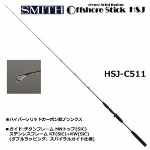 ★美品★ SMITH スミス Offshore Stick HSJ オフショアスティック HSJ-C511 ハイパーソリッドカーボンの画像10