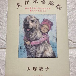 犬が来る病院〜命に向き合う子どもたちが教えてくれたこと
