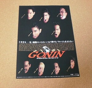 M3520【映画チラシ】GONIN 石井隆 ビートたけし 佐藤浩市 竹中直人 本木雅弘 根津甚八■■1995年