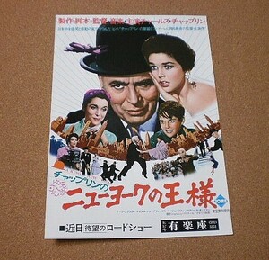 M3558【映画チラシ】チャップリンのニューヨークの王様 ビバ！チャップリン ヒビヤ有楽座■■1976年