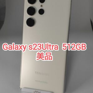 【美品】Galaxy S23 ultra クリーム 512GB 韓国版 Simフリー