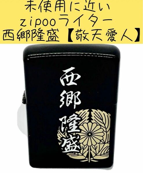 新品未使用に近い　zipooライター　西郷隆盛【敬天愛人】