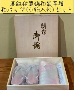 高級佐賀錦和装草履、和バッグ(小物入れ)セット