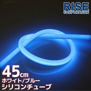 LED シリコンチューブ 2色発光 ホワイト・ブルー 45cm 12V用 自動車・バイク イルミ ポジション サイドマーカー ヘッドライト アイライン