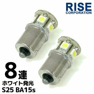 S25 G18 8連 SMD LED バルブ ホワイト発光 シングル 2個セット