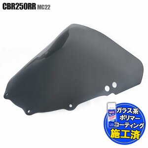 特典あり ホンダ CBR250RR MC22 ダブルバブル スモークスクリーン フロントカウル シールド 外装 カスタム メーター ウインドバイザー