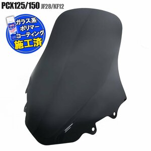 特典あり PCX125 PCX150 JF28/KF12 スモーク スクリーン ロング