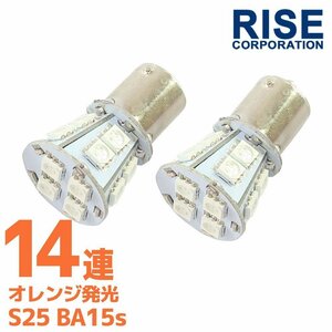 S25・G18 BA15s 14連 SMD 3チップ LEDバルブ オレンジ アンバー シングル球 2個 橙 黄色 ウインカー スモール ポジション サイドマーカー