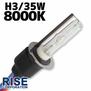 HID 補修用 バルブ 35W H3 バーナー 単体 8000k/ケルビン 汎用 ヘッドライト フォグ ライト ランプ キセノン ケルビン 補修 交換