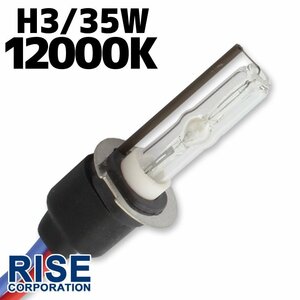 HID 補修用 バルブ 35W H3 バーナー 単体 12000k/ケルビン 汎用 ヘッドライト フォグ ライト ランプ キセノン ケルビン 補修 交換