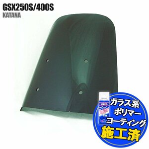 特典あり GSX250S GSX400S GK77A 刀/カタナ スモークスクリーン スクリーン シールド メーター バイザー ウインド 風防 外装