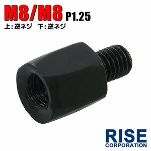 メール便OK！ミラー アダプター(ミラー側 逆 8mm 車体側 逆 8mm P1.25) ネジ バイク 汎用 1本 高さ変換 変換プラグ ブラック B-241