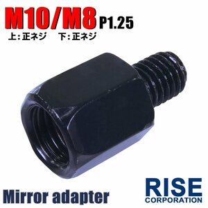 メール便OK！ミラー アダプター(ミラー側 正 10mm 車体側 正 8mm P1.25) ネジ バイク 汎用 1本 高さ変換 変換プラグ ブラック B-184