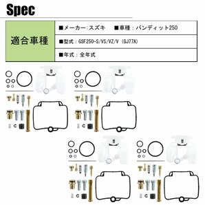 キャブレター リペアキット バンディット250 GSF250V GJ77A オーバーホールキット 1台分 純正互換 メンテナンス 修理 パーツ 社外品の画像9