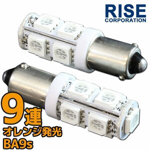 メール便OK！ G14 BA9S 9連 SMD 3チップ LEDバルブ オレンジ アンバー 2個セット T8.5 12V用 バイク 車 ポジションライト メーターランプ