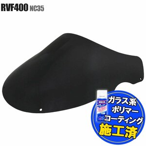 【コーティング済】RVF400 NC35 ダブルバブル スモークスクリーン ウインド シールド メーター バイザー フロント ブラック 防風 外装 交換