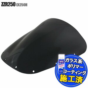 特典あり カワサキ ZZR250 ZZ-R250 EX250H エアロタイプ スモークスクリーン シールド フロントカウル 外装部品 カスタム Kawasaki