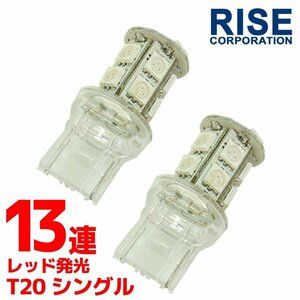 T20 ウェッジ球 13連 SMD 3チップ LED バルブ 赤 レッド シングル球 2個セット 自動車・バイク テールランプ ブレーキランプなどに