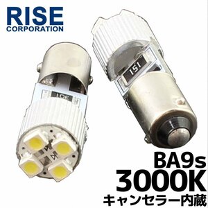 BA9S 4連 ポジション SMD/LEDバルブ 2個セット 【3000K/電球色】 球切れ警告灯 キャンセラー内蔵 外車/ベンツ/BMW/アウディなど