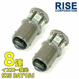 S25 G18 8連 SMD LED バルブ オレンジ 発光 ダブル球 2個セット