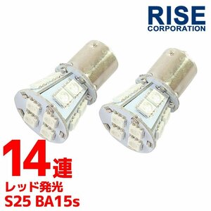 S25・G18 BA15s 14連 SMD 3チップ LEDバルブ レッド シングル球 2個セット ストップ テール ブレーキ リアフォグ サイドマーカー カーテシ