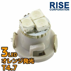 T4.7 3連 SMD LEDバルブ エアコンパネル メーター球 オレンジ1個