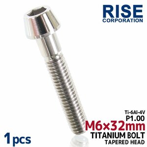 メール便OK！M6×32 P1.00 チタンボルト 1本 6mm 32mm ピッチ1.00 シルバー テーパーボルト キャップボルト クランクケース バイク