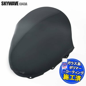 特典あり スズキ スカイウェイブ250 CJ43A ショート スモークスクリーン フロントカウル シールド 外装部品 カスタムパーツ