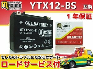 ジェルバッテリー保証付 互換YTX12-BS DL650 VストームXT VP56A GSF750 GR7EA GSX-R750 GR7BC GR7JA GSX-R750R GR79C マローダーVZ800