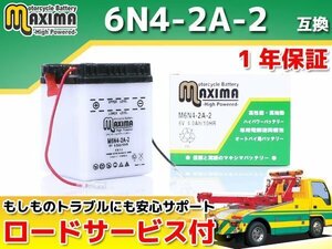 保証付バイクバッテリー 互換6N4-2A-2 ボビィ ミニ 2A4 メイト80 V80 RD90 2A5 YB90ビジネス H3 タウンメイト80(キック 4速) 22K