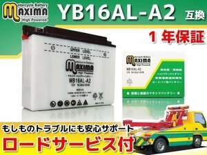 保証付バイクバッテリー 互換YB16AL-A2 XV750スペシャル 5E5 XV750ビラーゴ 1RW 55R V-MAX1200 3UF 350SS 400SS 400SS HF 851 ZDM851S