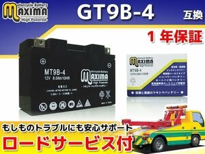 保証付バイクバッテリー 互換GT9B-4 マジェスティABS SG03J グランドマジェスティ400 SH04J SH06J T-MAX SJ02J SJ04J